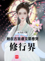 她在古言虐文里卷哭修行界