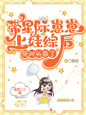 帶星際崽崽上娃綜后，死對頭急了