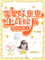 帶星際崽崽上娃綜后，死對頭急了