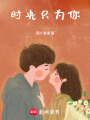 時光只為你