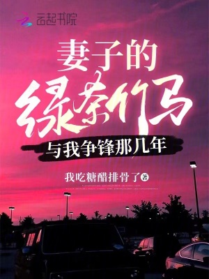 妻子的綠茶竹馬與我爭鋒那幾年