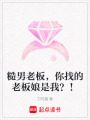 糙男老板，你找的老板娘是我？！
