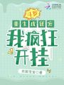 斗羅：重生成團(tuán)寵，我瘋狂開掛