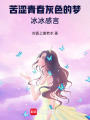 苦澀青春灰色的夢(mèng)冰冰感言