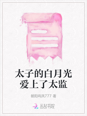 太子的白月光愛上了太監