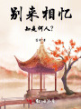 別來相憶,，知是何人,？