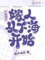 85進城記，嫁人從下海開始