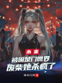 被困楚門世界，廢柴她殺瘋了
