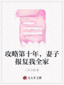 攻略第十年，妻子報(bào)復(fù)我全家