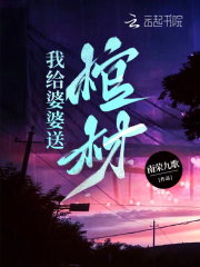 我給婆婆送棺材