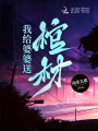 我給婆婆送棺材