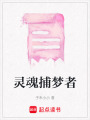 靈魂捕夢者