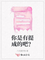 你是有提成的吧？