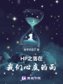 HP之落在我們心底的雨