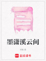 墨瀟溪云間