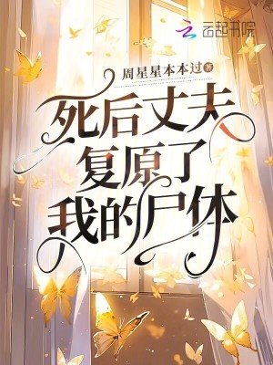 死后丈夫復原了我的尸體