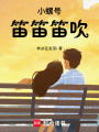 小螺號笛笛笛吹
