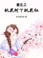 重生之桃花樹下桃花仙