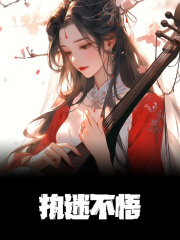 求执迷不悟小说免费资源