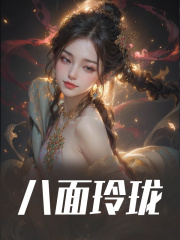 叶夭夭斯洛小说八面玲珑在哪里可以看