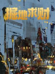 王晨刘绅小说（王晨刘绅掘地求财）章节无弹窗试读
