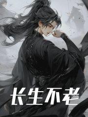 洛尘王寒小说《长生不老》免费阅读