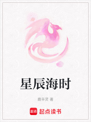 星辰海時