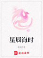 星辰海時