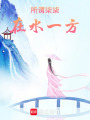 所謂柒柒，在水一方