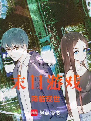 末日游戲降臨現(xiàn)世