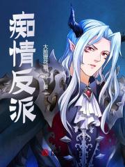 无删减版《痴情反派》章节免费阅读