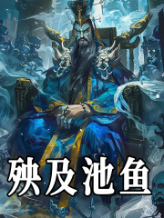 小说《祖龙出棺》在线免费阅读