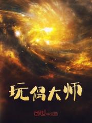 玩偶大师免费阅读（周天李梦瑶）小说完结版-个性文学