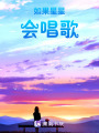 如果星星會唱歌
