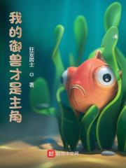《我的御兽才是主角》小说章节在线试读，《我的御兽才是主角》最新章节目录