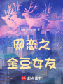 網(wǎng)戀之金豆女友