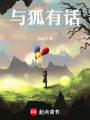 與狐有話