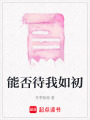 能否待我如初