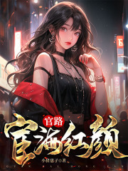 宦海佳人（陆尘飞王雪）小说阅读，最新章节无删减