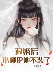已完结小说《小哑巴她又软又甜》在线阅读