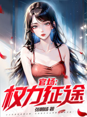 宦海征途免费阅读（陈少平邱淑琴）小说完结版