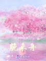 晚來舟
