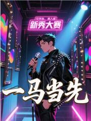 抄歌天王周宇文诗怡，抄歌天王免费在线阅读-经典文学