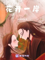 花開一岸