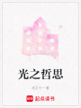 光之哲思