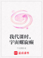 我代課時，宇宙螺旋癲