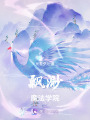 飄渺魔法學(xué)院