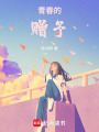 青春的贈予