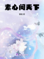 素心問天下