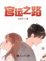 官运之路免费阅读，官运之路在线阅读